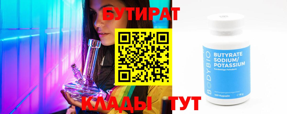 БУТИРАТ  Вход с VPN  Лангепас  БУТИРАТ BDO 